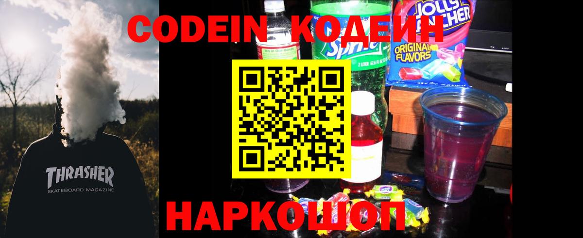 Кодеин Purple Drank  Вход с VPN  Чебаркуль 